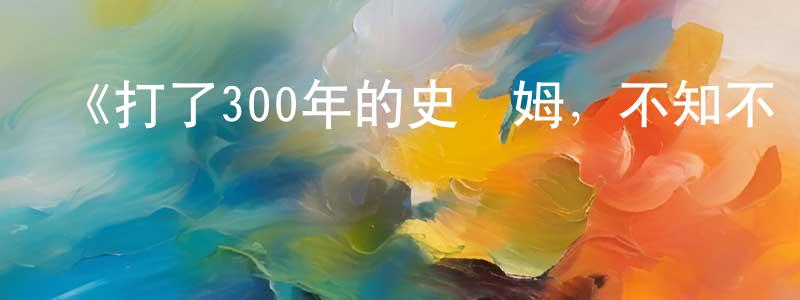 《打了300年的史萊姆，不知不覺就練到了滿級》詳情介紹_打了300年的史萊姆，不知不覺就練到了滿級已完結在線觀看_打了300年的史萊姆，不知不覺就練到了滿級迅雷下載_日漫 陳再生的blog